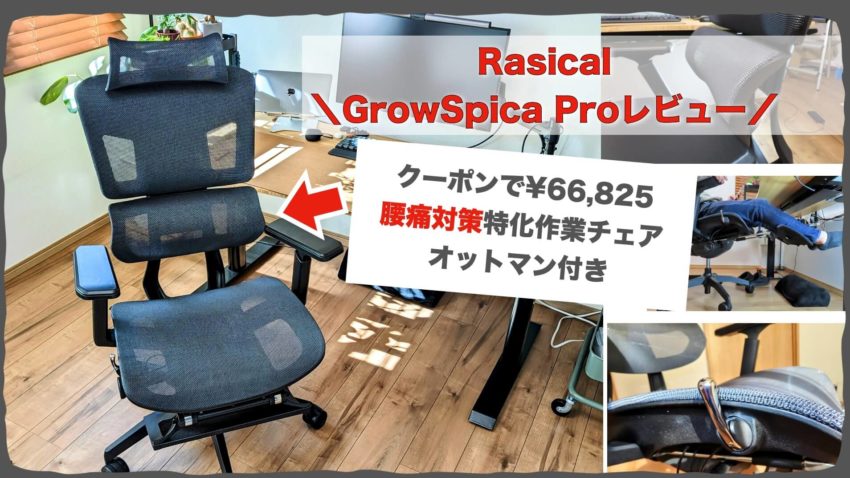 GrowSpica Pro レビュー　腰痛対策ワークチェア　COFO Chair　エルゴヒューマン　比較　メッシュチェア　疲れない作業チェア　ラシカル　Makuake クーポン